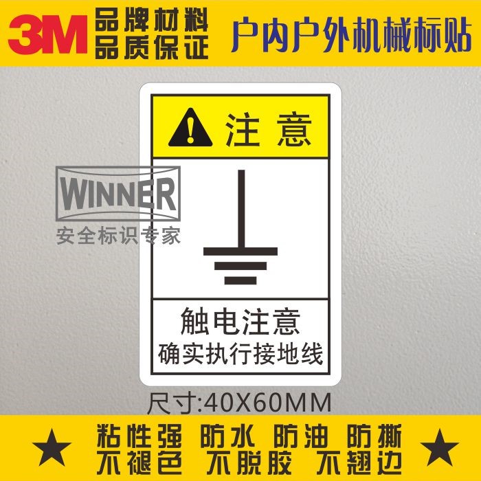 接地警示3M不干胶标签注意标志电气标识定制机械设备表面地线贴纸