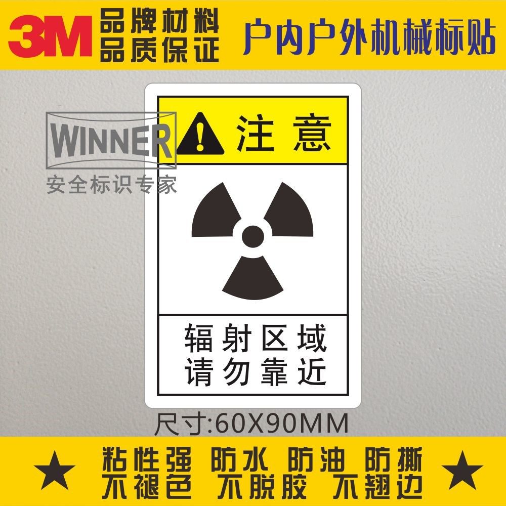 当心电离警示标贴3m设备表面防水贴安全警告标识辐射区域请勿靠近