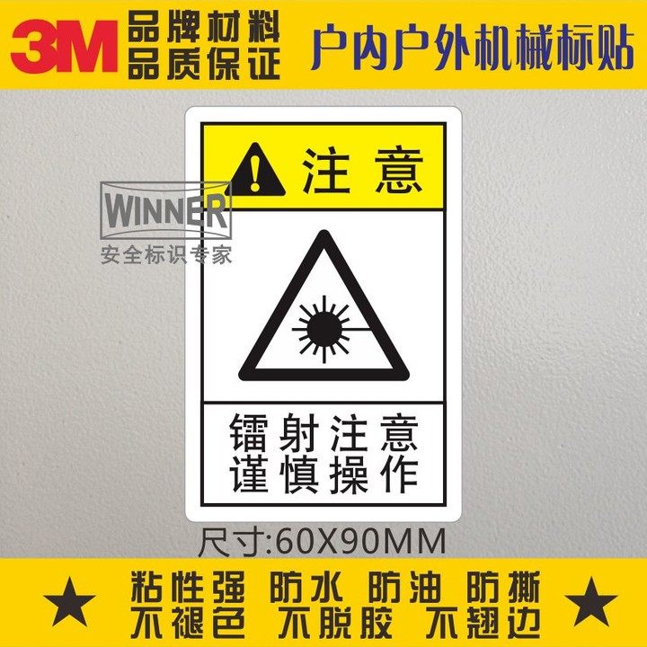 当心激光3m警示标志贴纸机械设备表面不干胶安全标识标签镭射注意