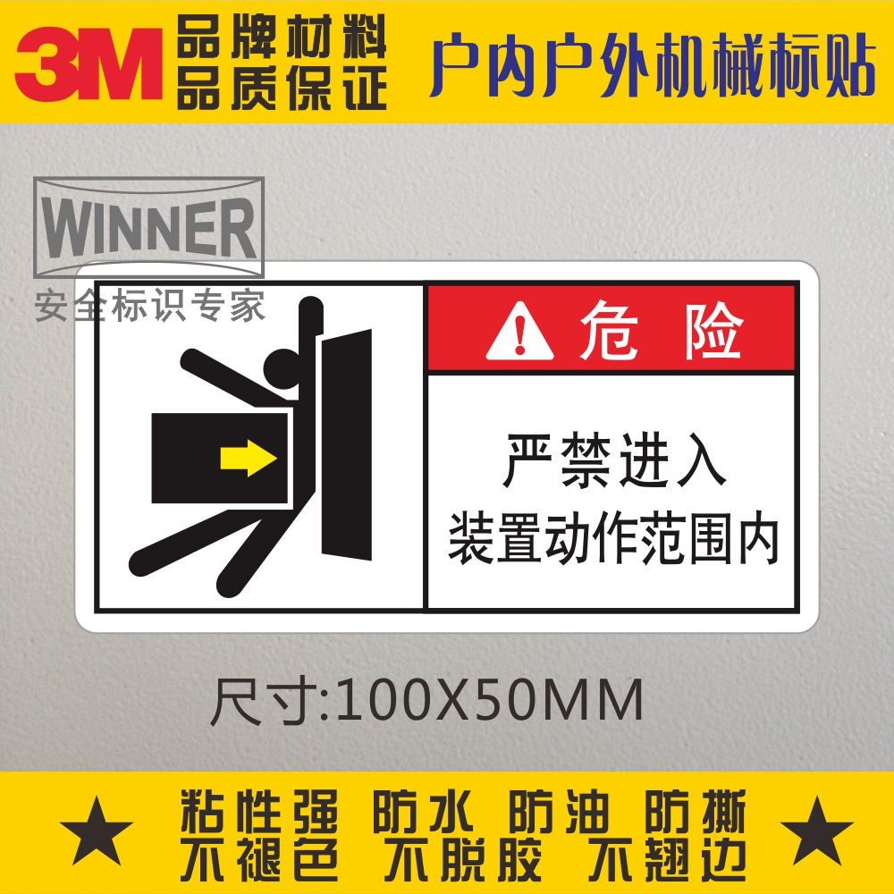 严禁进入装置动作范围内警示标志贴纸3M品牌机械设备标识安全标贴