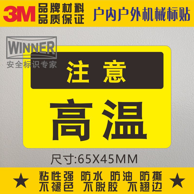 直销当心标识贴纸安全标贴警示标志防水机械设备不干胶贴注意高温
