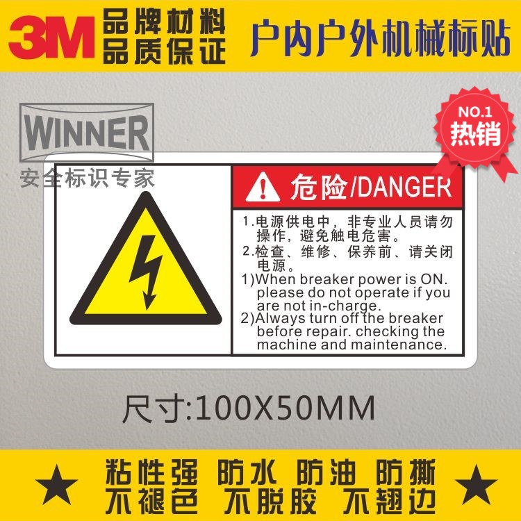 危险电源供电中3M警示标识贴纸机械设备表面贴非专业人员禁止操作