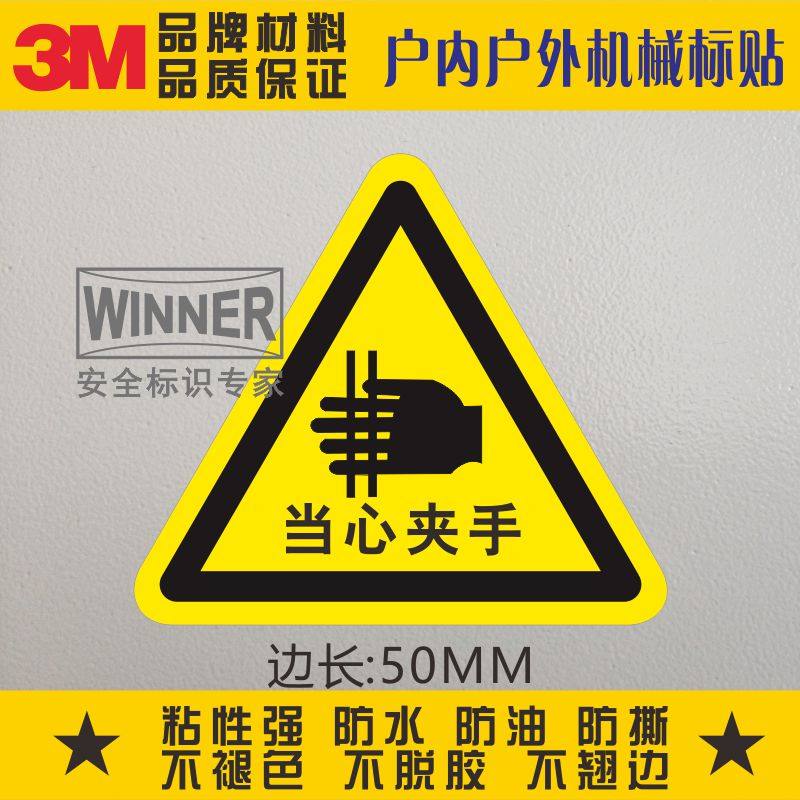 当心夹手黄色警示标贴3m不干胶警告标志标示小心伤手安全标识贴纸