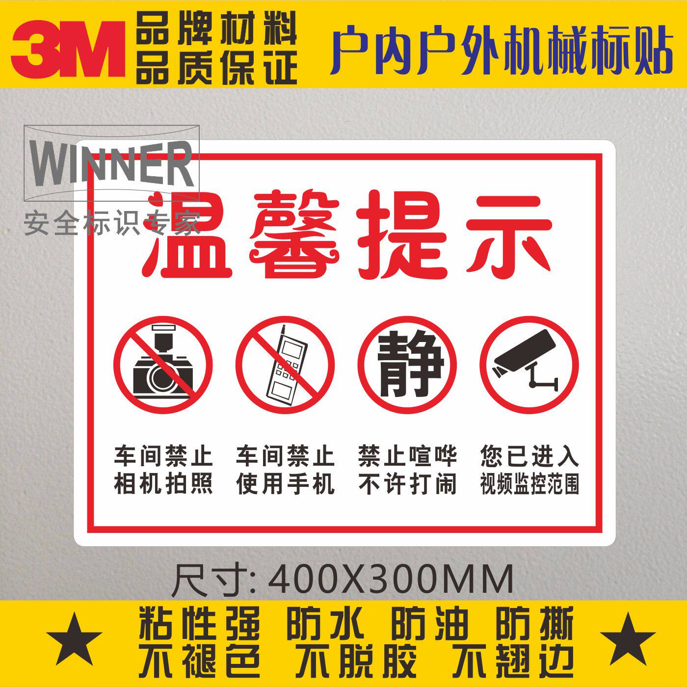 温馨提示安全标识3m警告贴纸禁止拍照使用手机防水不干胶警示标贴
