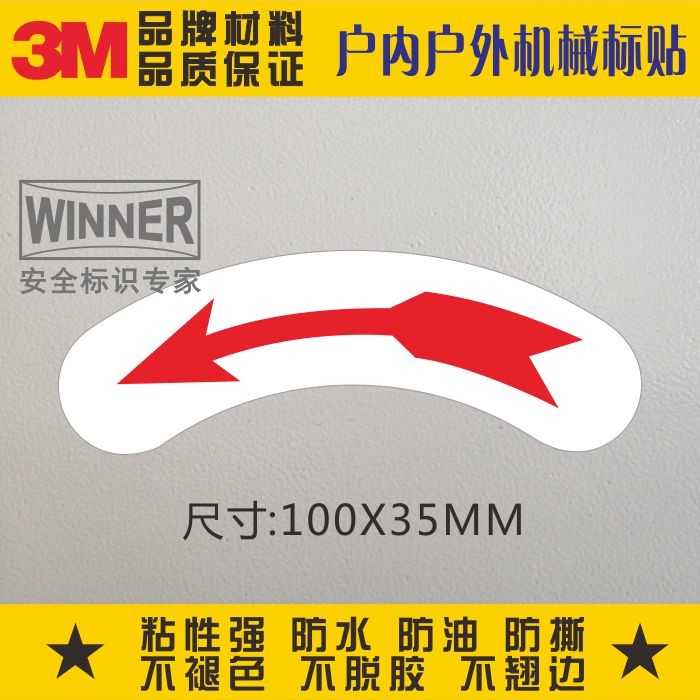 红色箭头指示3M不干胶标贴设备警示标示贴纸警告标签标识弧形方向