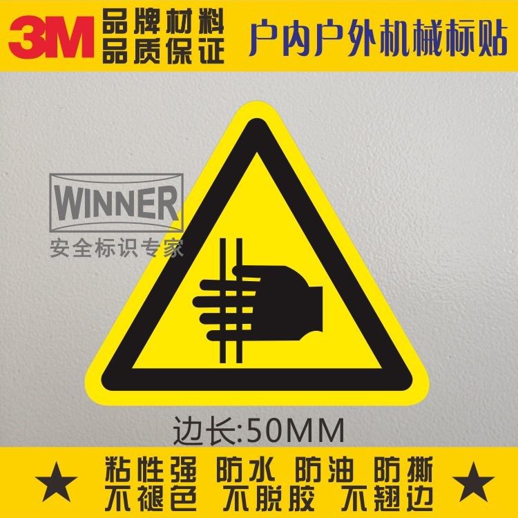 当心夹手警告标贴3m品牌不干胶贴防压手安全标识贴纸防水警示标贴