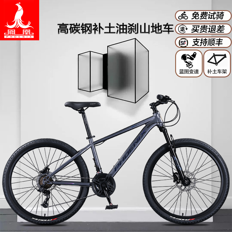 凤凰官方山地自行车成人青少年钢架补土变速单车油刹男式初中生女