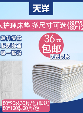 天洋成人护理垫80*90老人一次性隔尿吸水床垫尿不湿XL大号纸尿片