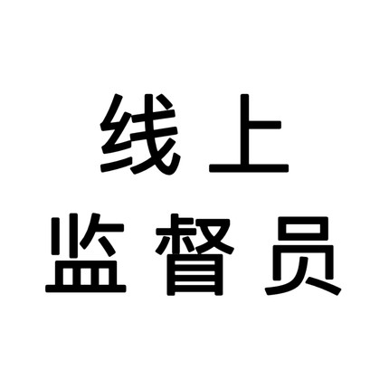 全职线上监督员 监督管理 健身 学习 备考 闹钟语音提示 方式自选
