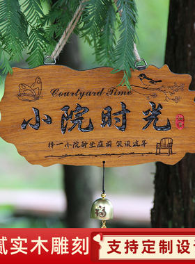 小院时光实木挂牌木质装饰雕刻