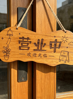 营业中休息中雕刻木挂牌
