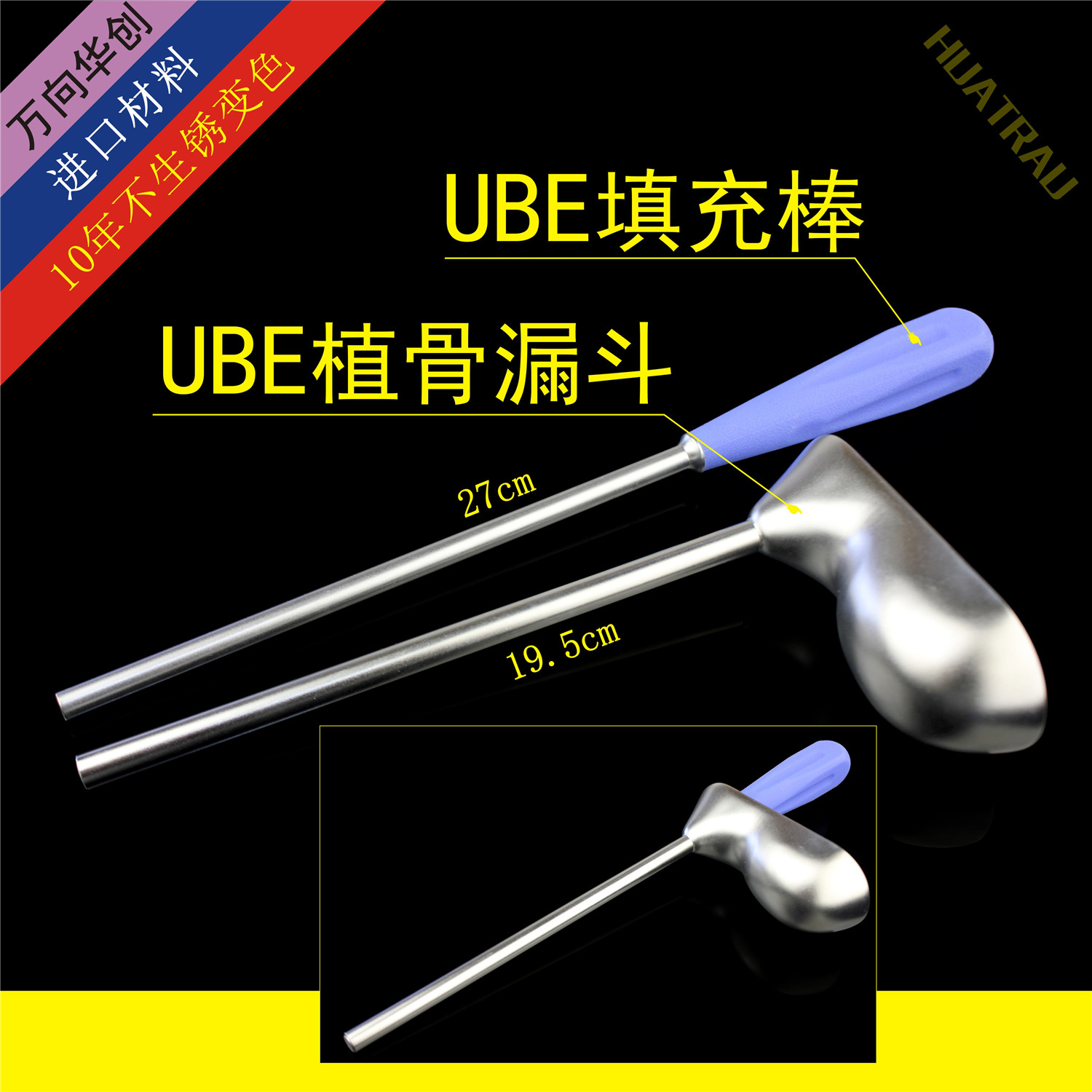 UBE植骨漏斗推棒脊柱内窥镜