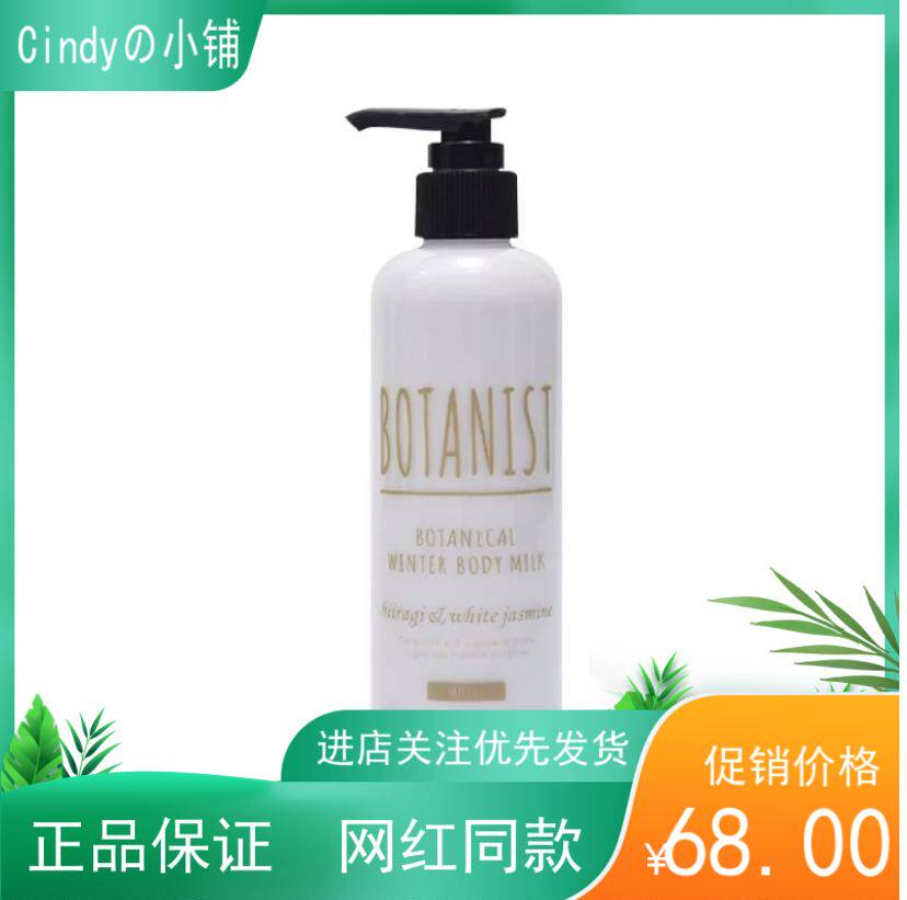 日本原装BOTANIST植物学家润肤身体乳 柊树玫瑰留香滋润型 240ml