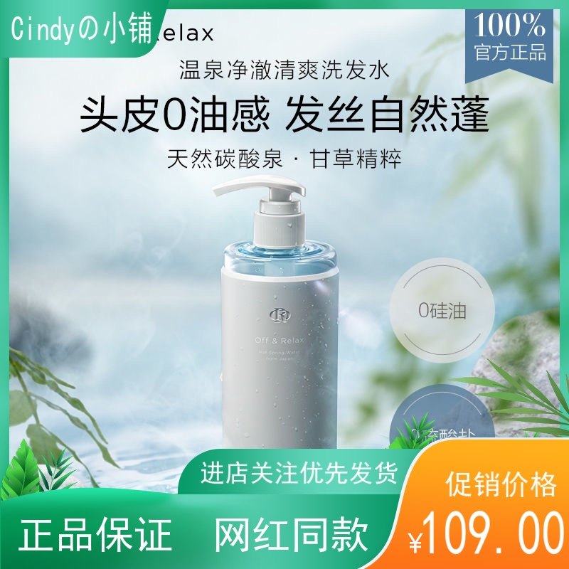 日本offrelax温泉洗发水控油蓬松