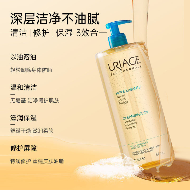 【官方正品】法国URIAGE依泉水漾焕活滋润冬季卸防晒霜沐浴油1L