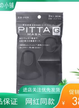 日本原装Pitta mask口罩防晒透气可清洗男女灰黑色明星同款防雾霾