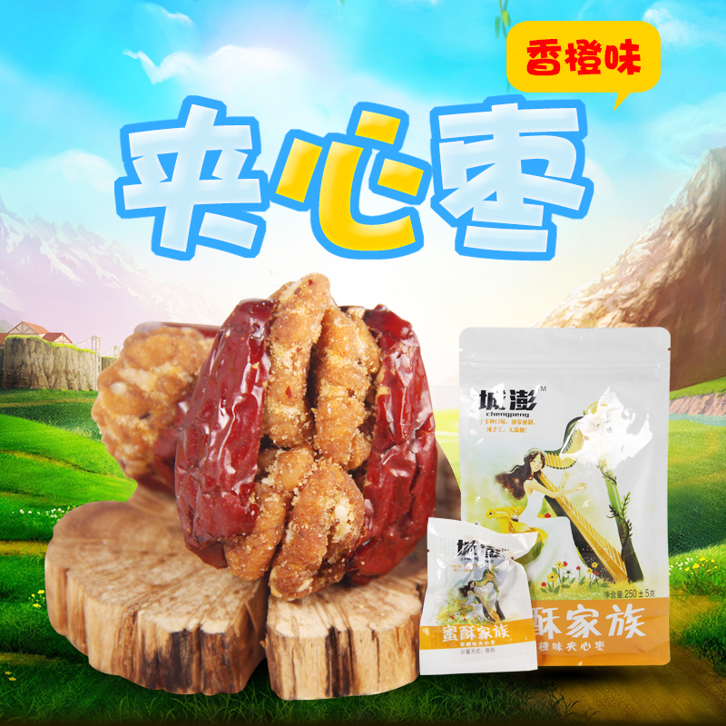 独立包装500g红枣夹核桃城澎夹心枣橙子味美脑枣山西特产