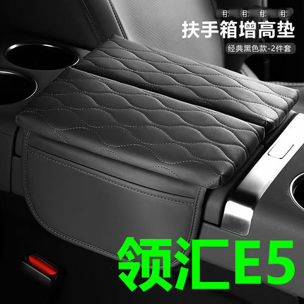 适用于领汇e5扶手箱保护皮革套中央储物增高垫内饰配件改装饰