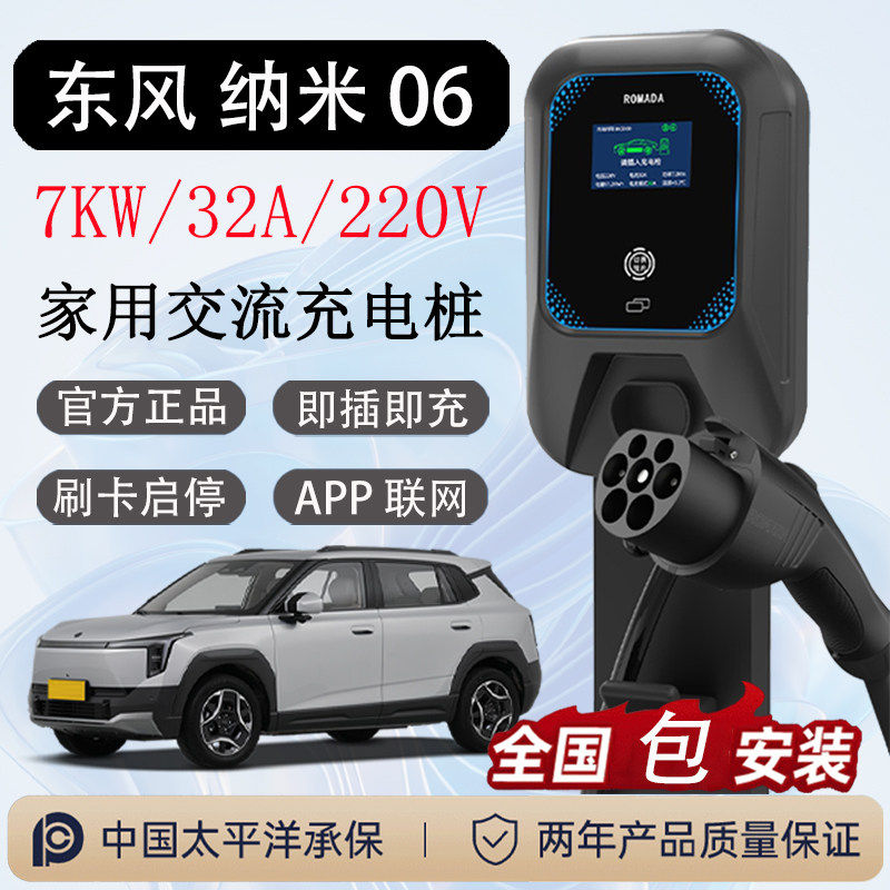 适用于东风纳米06充电桩7000W家用220V刷卡APP充电枪32A包安装,汽车用品/电子/清洗/改装,新能源汽车充电设备/充电桩,淘宝优惠券,粉丝福利购,淘宝优惠卷