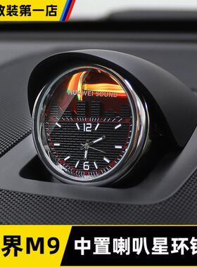 问界M9875中置音响时钟表智界R7享界S9中控夜光石英表内饰配件