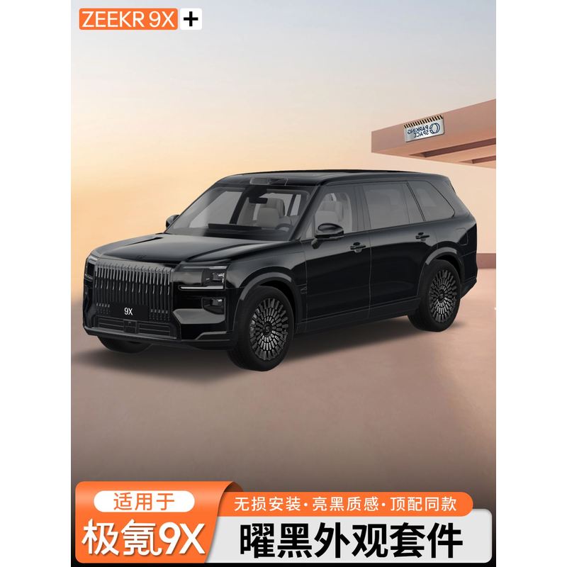 适用于极氪9X曜黑外观套件前中网黑武士车窗饰条黑化装饰改装配件