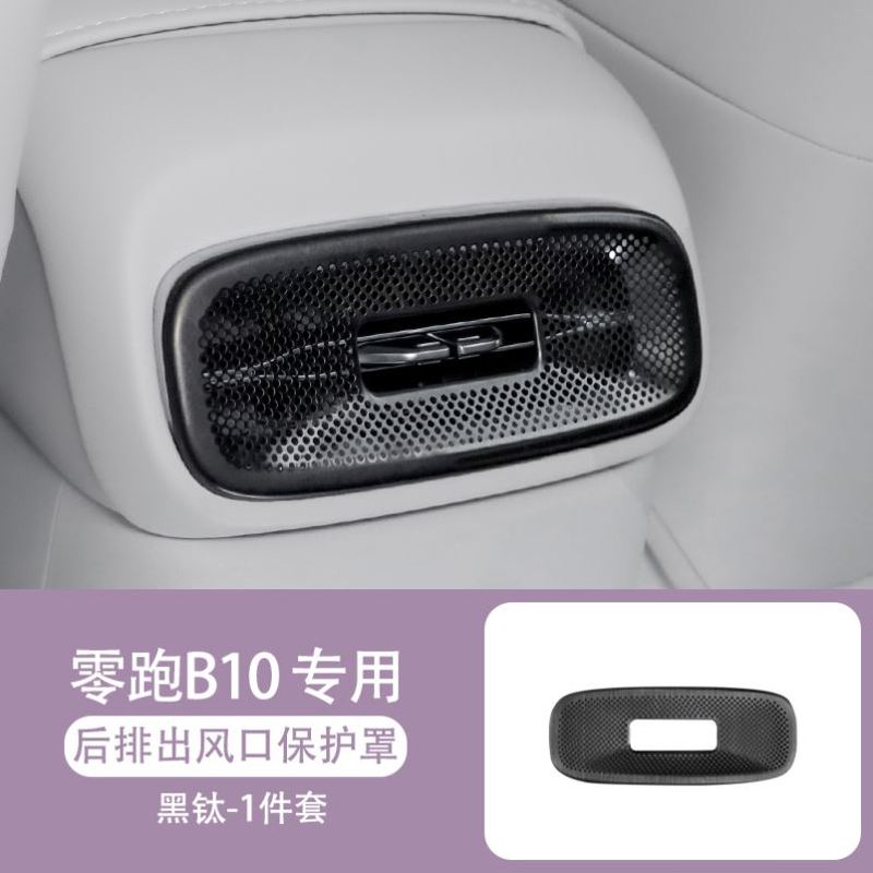 适用于零跑B01/B10后排空调出风口金属保护罩防尘堵盖配件改装饰