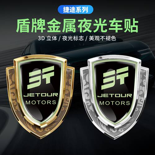 奇瑞捷途山海L7plus X70 X70S X90夜光侧标贴汽车金属车身侧窗