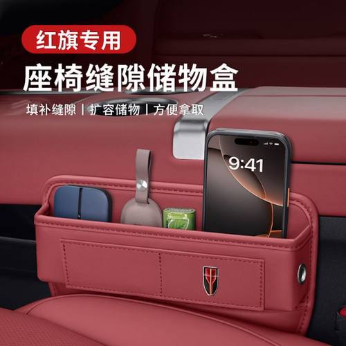 适用于红旗H5/HS5座椅缝隙车载储物盒H9/HS3/H6/HS7/E-QM5储物盒