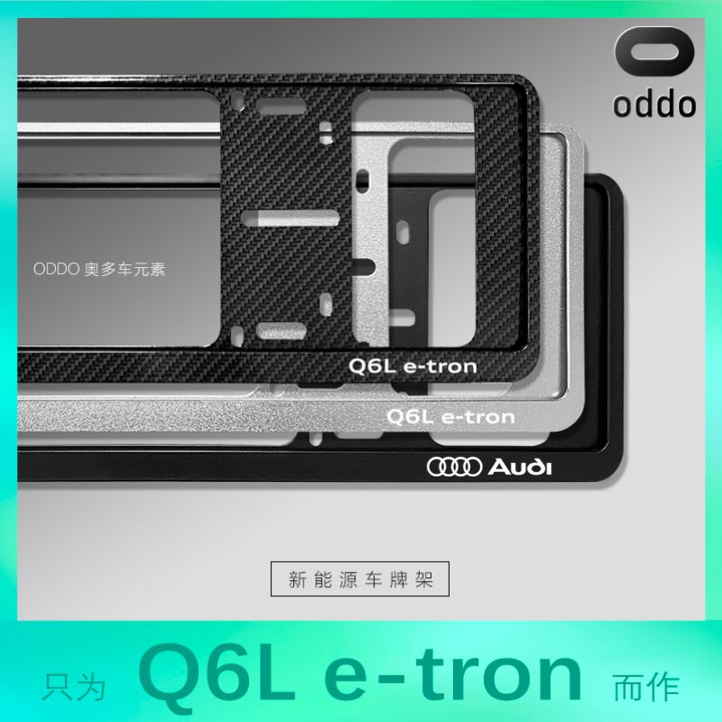 奥迪Q6L etron新能源车牌架汽车牌照框托镁合金车牌防掰保护框套