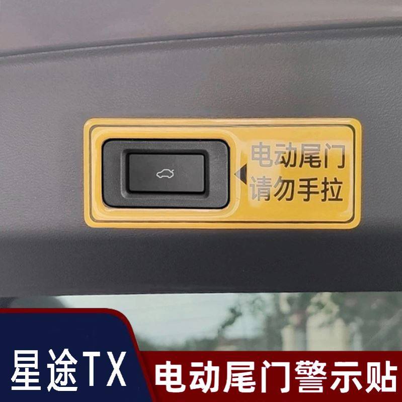 星途星纪元ES ET5 凌云TXL揽月TX 瑶光CDM电动尾门警示贴提示贴纸