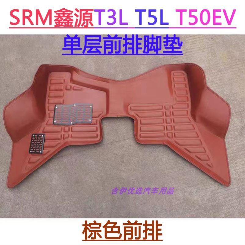 SRM鑫源T3L专用前排脚垫T5L小货车前排 T50EV新能源车双层脚垫