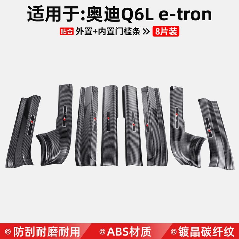 适用奥迪Q6L e-tron门槛条迎宾踏板保护壳汽车装饰用品贴改装大全