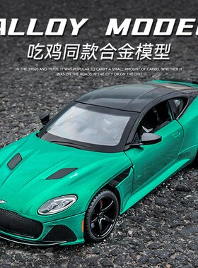 122大号仿真阿斯顿马丁DBS合金汽车模型摆件吃鸡同款跑车玩具车