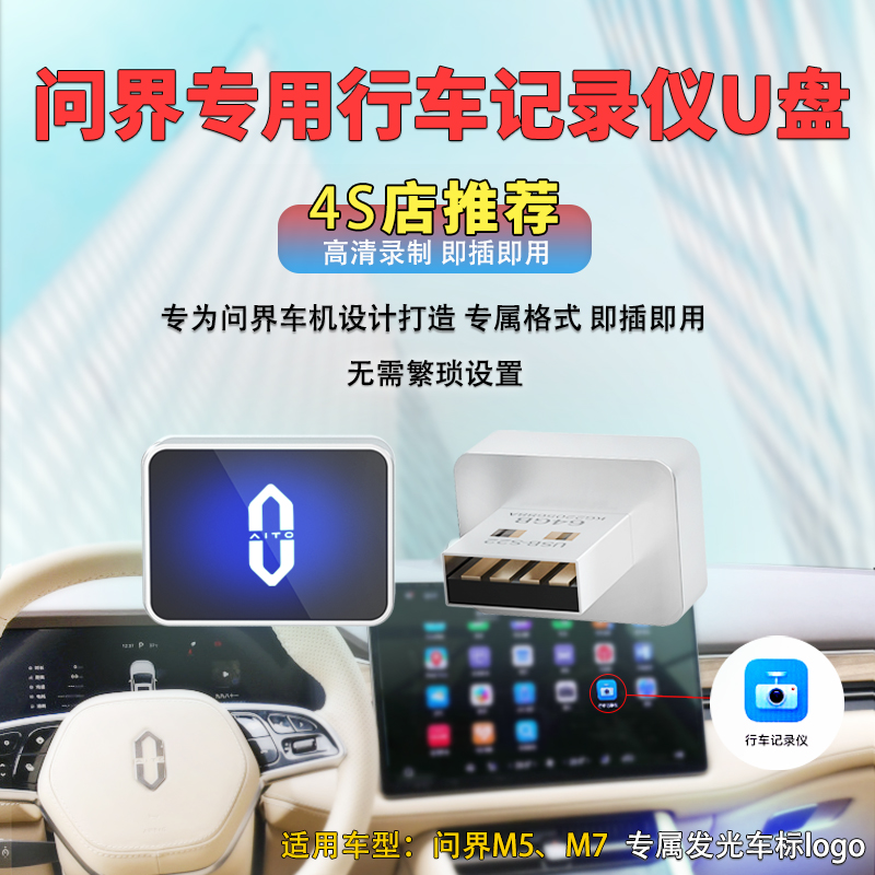 适用于问界行车记录仪U盘