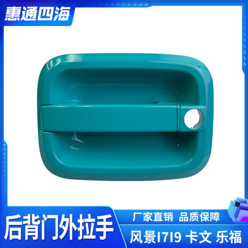 福田风景I7I9卡文乐福尾门后门外拉手扣手总成