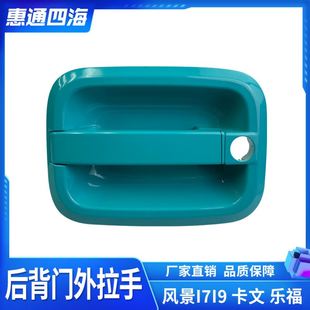 福田风景I7I9卡文乐福尾门后门外拉手扣手总成