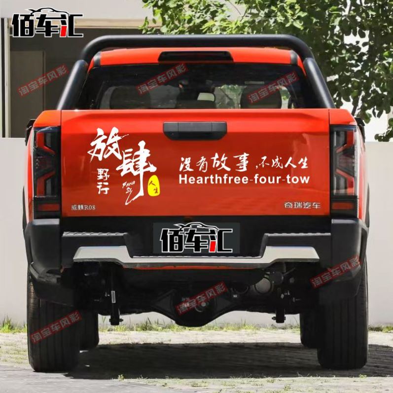 适用于奇瑞威麟R08后尾车贴拉花皮卡r08车尾个性装饰后货厢车尾贴
