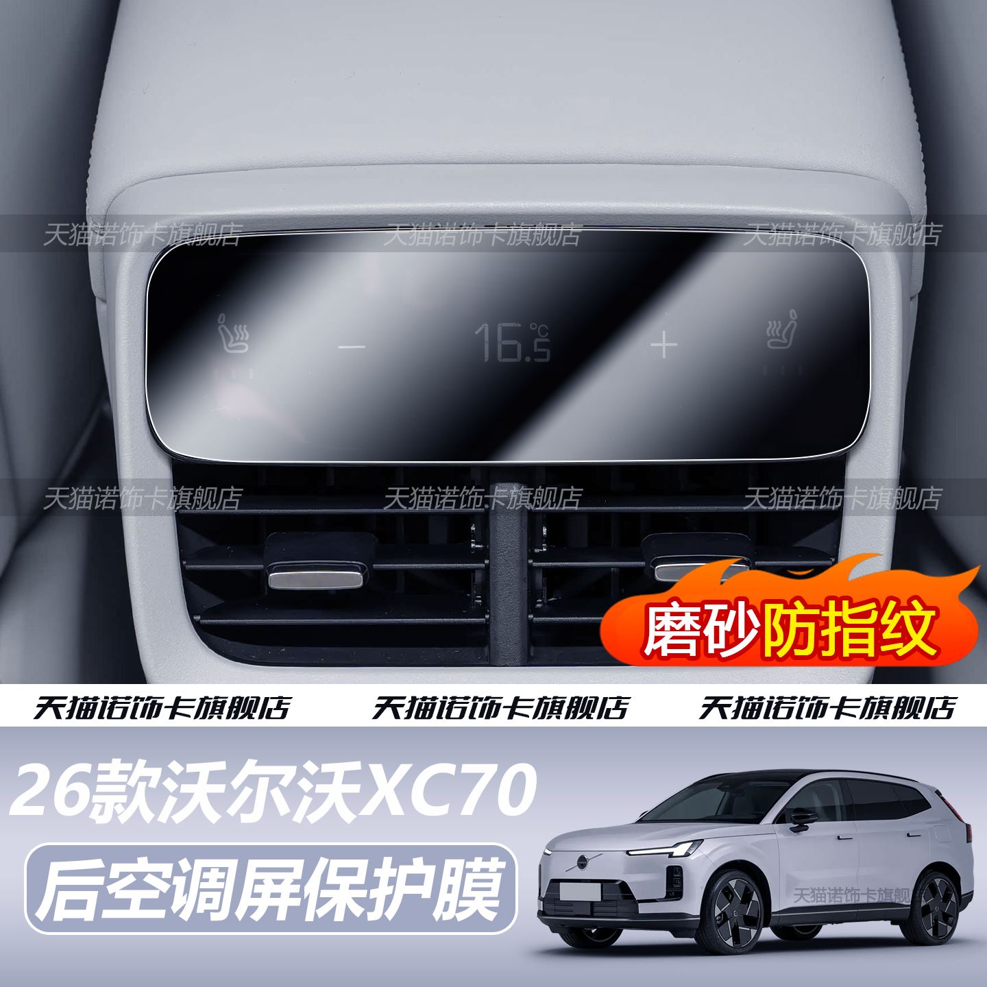 适用26款沃尔沃XC70后排空调调节显示屏磨砂防指纹保护膜用品改装