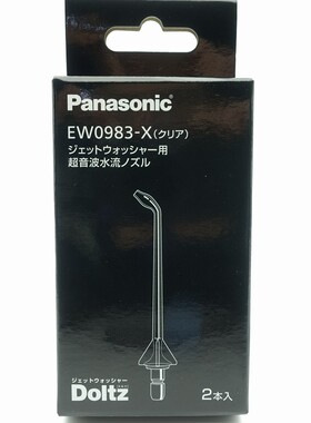 适合松下冲牙器喷嘴EW0983 EW0984 EW-DJ52 EW1511 1521 EW1612等