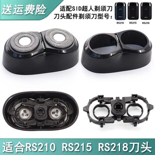 适配SID超人双头剃须刀RS210 RS215 RS218刀头卡门头盖刀片支架等