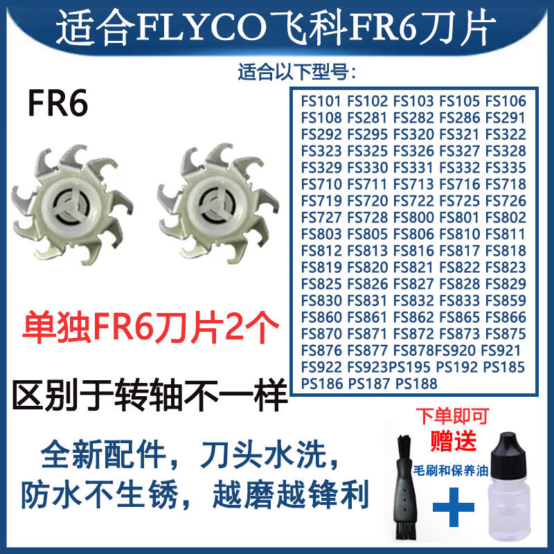 飞易刀头FR6刀片刀网剃须刀配件