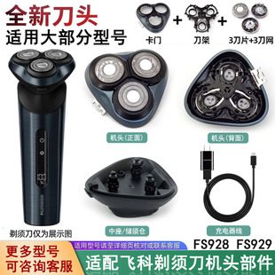 适合飞科剃须刀FS929 FS928 FS918 FS919刀头边框盖支架充电器线
