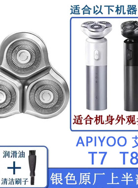 适合APIYOO艾优电动剃须刀头部T7 T8-H充电器线刀片刀网刀头配件