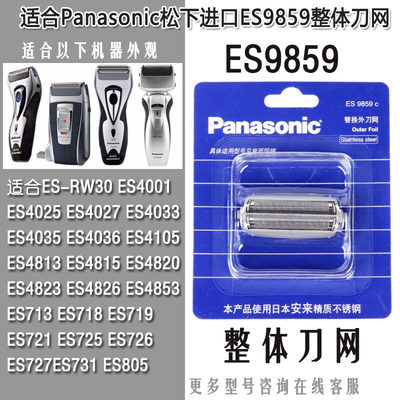 适合松下进口ES9859ES9852刀头