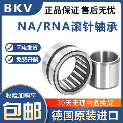 德国进口BKV滚针轴承RNA NA4907 4908 4909 4910 4911 4912 4913