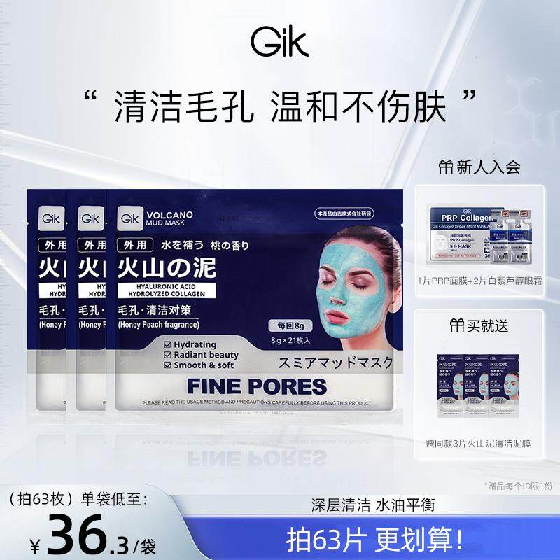 Gik高岭土清洁泥膜深层清洁毛孔去黑头涂抹面膜官方正品