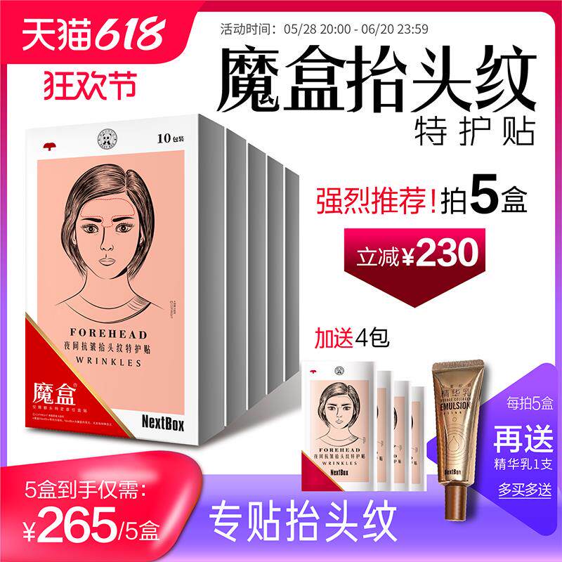 魔盒夜间抗皱抬头纹贴淡化皱纹额头川字纹贴神器紧致男女面膜免洗