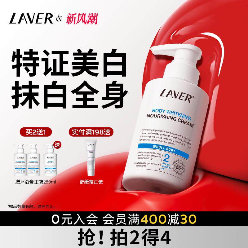 LAVER莱薇尔美白身体乳烟酰胺全身美白保湿留香身体乳男女春夏