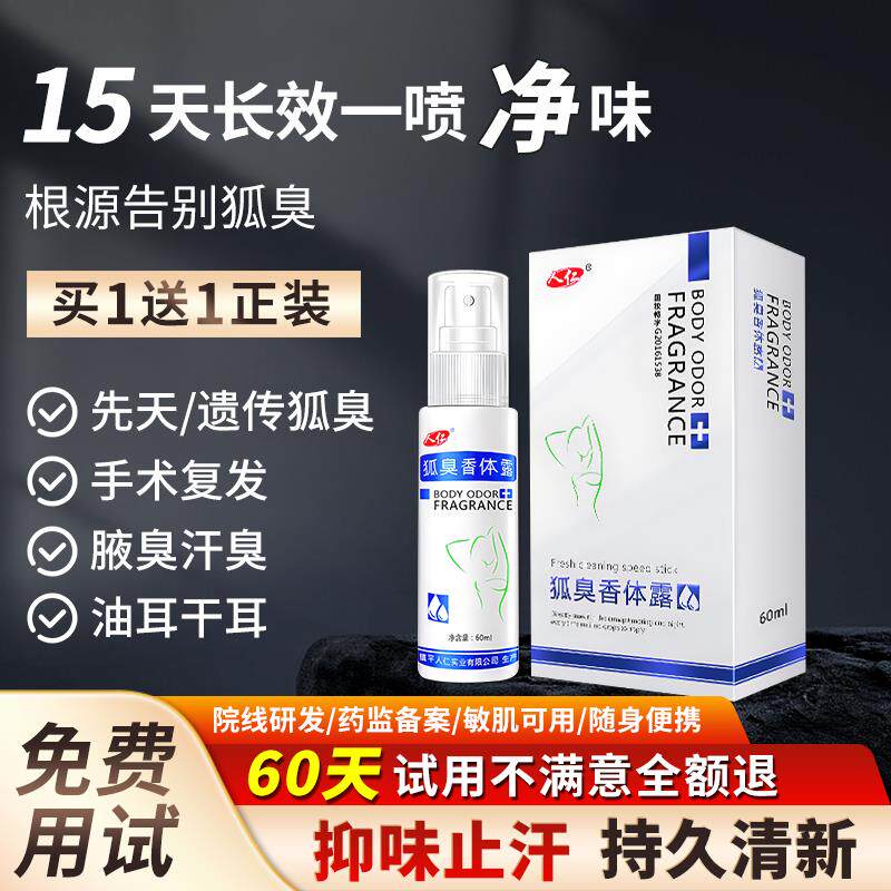 去狐臭腋下去臭止汗露喷雾四氯羟铝锆净味女男士腋窝异味汗祛孤臭