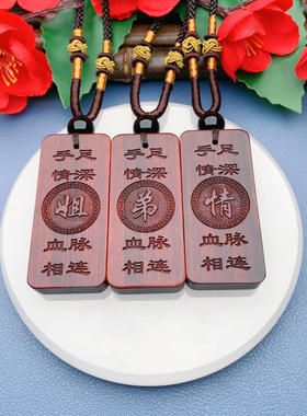 兄弟姐妹手足情深血脉相连款定制生肖收藏檀木挂件项链礼物